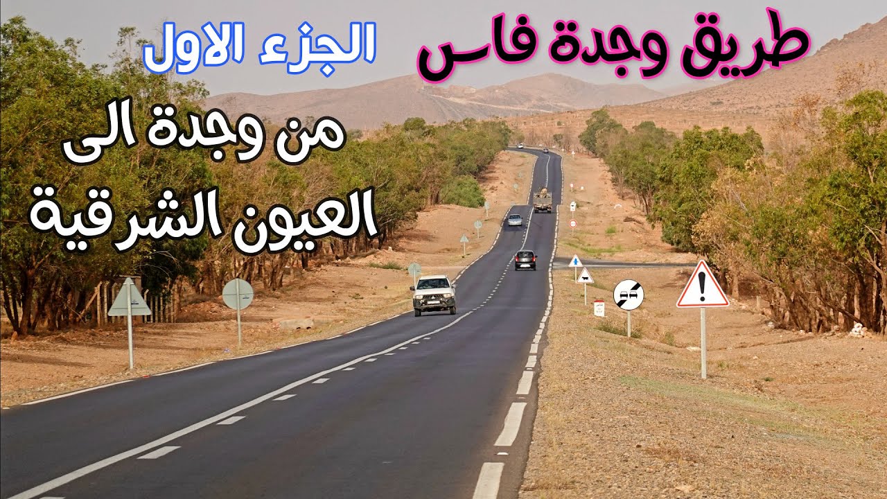 الطريق الوطنية من وجدة الى فاس الجزء الاول من وجدة الى العيون الشرقية ROAD OUJDA FES 1 PART