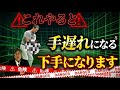【※これをやって後悔する人続出】その癖直らなくなります。