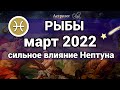 РЫБЫ - МАРТ 2022  Нептун оказывает сильное влияние ГОРОСКОП Астролог Olga