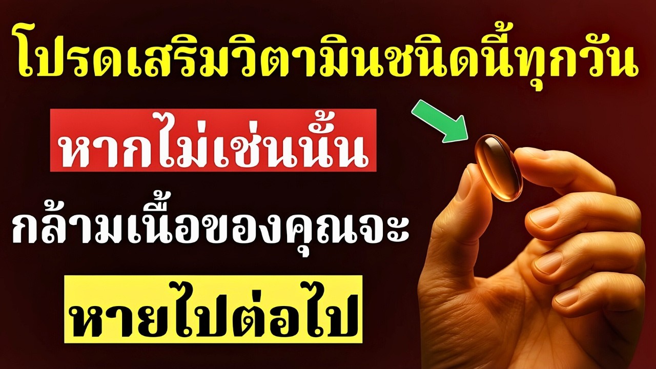 ผู้สูงอายุ! โปรดเสริมวิตามินที่จำเป็นทั้ง 6 ชนิดนี้ หากไม่เช่นนั้น กล้ามเนื้อของคุณจะหายไปต่อไป