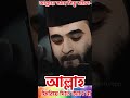 দোয়া কবুল হচ্ছে না! #mizanur_rahman_azhari #abutohamohammadadnan #religion #viral
