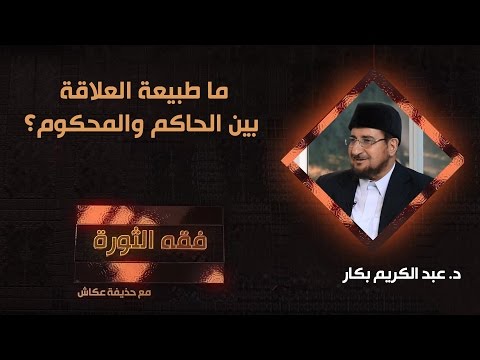 ما طبيعة العلاقة بين الحاكم والمحكوم د عبدالكريم بكار