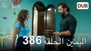 اليمين الحلقة 386 | مدبلج عربي