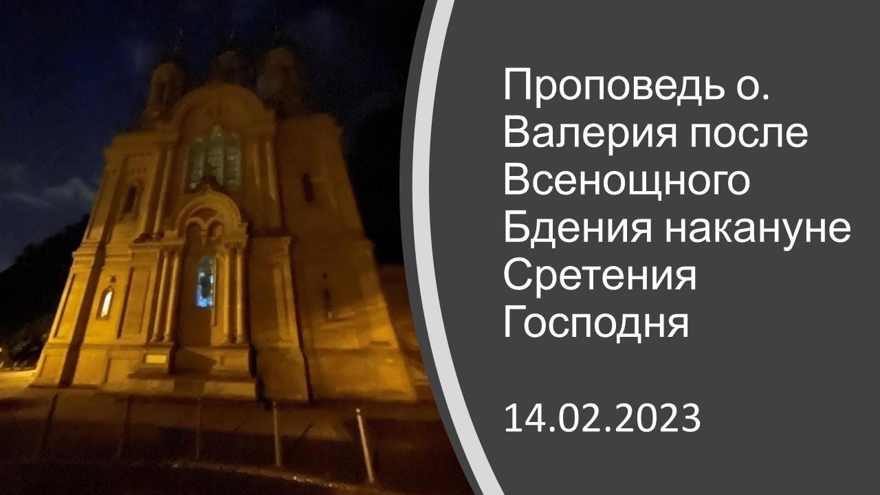 Проповедь о. Валерия после Всенощного Бдения накануне Сретения Господня
