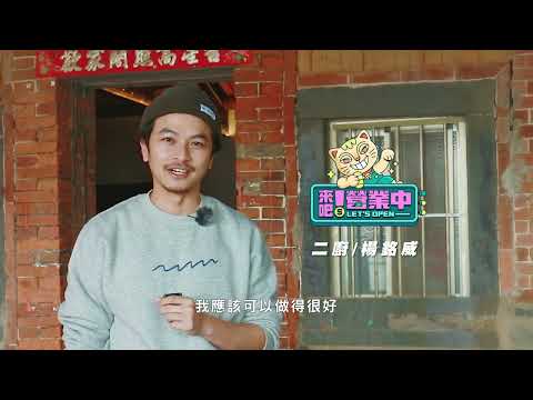 《來吧! 營業中》二廚楊銘威報到！酒吧轉廚師 自信超滿？ @tvbsletsopen