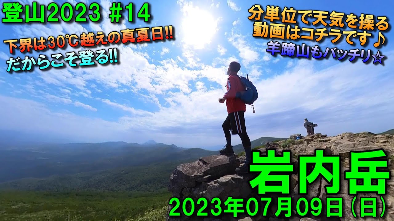 【登山】2023.07.09 (SUN) @岩内岳 [北海道岩内郡]