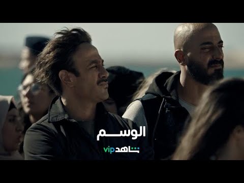 الإعلان الرسمي للمسلسل المنتظر L الوسم L شاهد VIP 