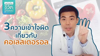 3ความเข้าใจผิดเกี่ยวกับคอเลสเตอรอล โดย นพ.​ อรรถ​สิทธิ์​ ศักดิ์​สุธา​พร