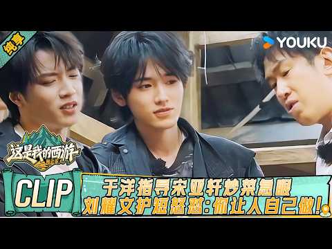 Coach Yu Yang snaps at Song Yaxuan, Liu Yaowen defends him! Rainforest tent vibes! 🔥😂