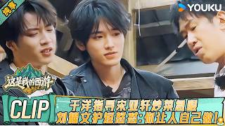 【2026必看高能团综】于洋指导宋亚轩炒菜急眼，刘耀文护短怒怼：你让人自己做！雨林帐篷唤醒合宿回忆！🔥😂丨这是我的西游 第二季丨 #时代少年团 #林更新 #邵兵 #苏醒 #于洋 #youkushow