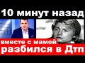 10 минут назад / вместе с мамой разбился в дтп.. / Николай Басков.