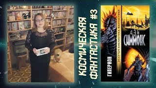 ГИПЕРИОН Дэн Симмонс | обзор книги Гиперион | космическая фантастика #3 ГИПЕРИОН Дэн Симмонс | обзор книги Гиперион | космическая фантастика #3
