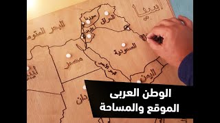 الوطن العربى الموقع والمساحة | تانية اعدادى | الترم الأول