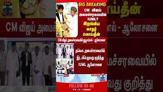 CM Vijay | IMUL | Kader Mohideen | TVK |