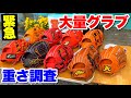 大量の最新硬式グラブを集めて一気に紹介!!重さも計測して分析してみたら...