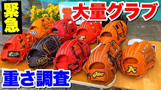 大量の最新硬式グラブを集めて一気に紹介!!重さも計測して分析してみたら...