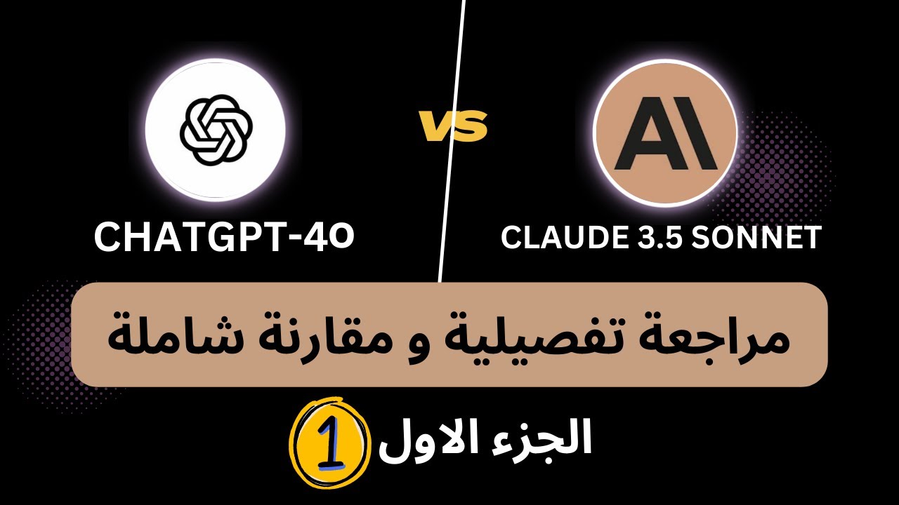 ChatGPT 4o في مواجهة Claude 3.5 sonnet ياترى مين الأقوى ؟ | الجزء الاول من المقارنة التفصيلية 🎇😉