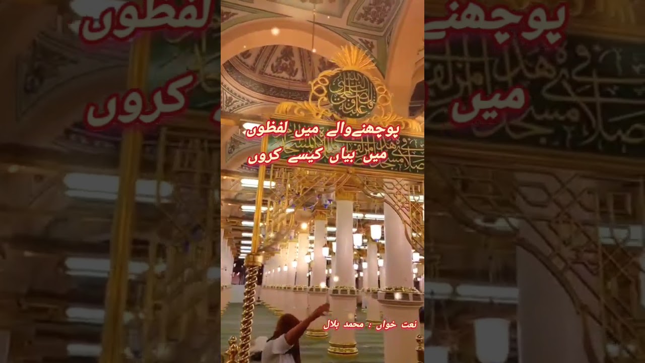 کیا کروں کے یاد آتی ہیں سنہری جالیاں ✨ | محمد بلال|