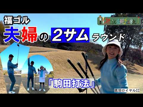 1990年代の音楽は私たちの青春です♪　姿勢を正して駒田打法と縦振りトンで復調なるか　鷹羽ロイヤルカントリークラブ
