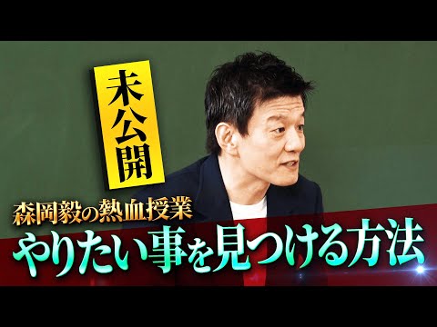 未公開】最強マーケター・森岡毅の熱血授業！悩みの特徴とは？悩みは