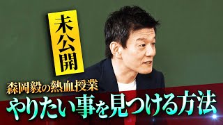 未公開】最強マーケター・森岡毅の熱血授業！悩みの特徴とは？悩みは