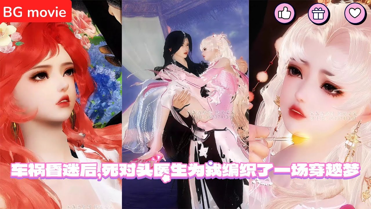 【BG movie】车祸昏迷后，死对头医生为我编织了一场穿越梦 超好看的甜宠剧！一口气看完，臻选全集！