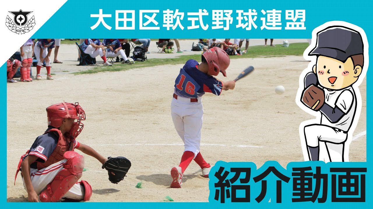 大田 区 軟式 野球 連盟(01)