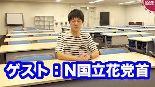 NHKから国民を守る党の立花孝志党首と生放送やります