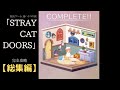 【総集編】かわいい猫耳少女と旅をする謎解き脱出ゲーム『 迷い猫の旅 - Stray Cat Doors-』