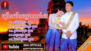 Pleng Ka ||អតិជាតិបុត្រ.ស្រីអើយស្រីក្មេង.ត្របែកទុំចុង.សត្វទន្ទេប.ខែរះក្បែរពាង ||​ Music Record 2025