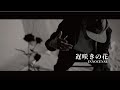 遅咲きの花 (LATE BLOOMER) / INNOCENSE Beats by NARISK