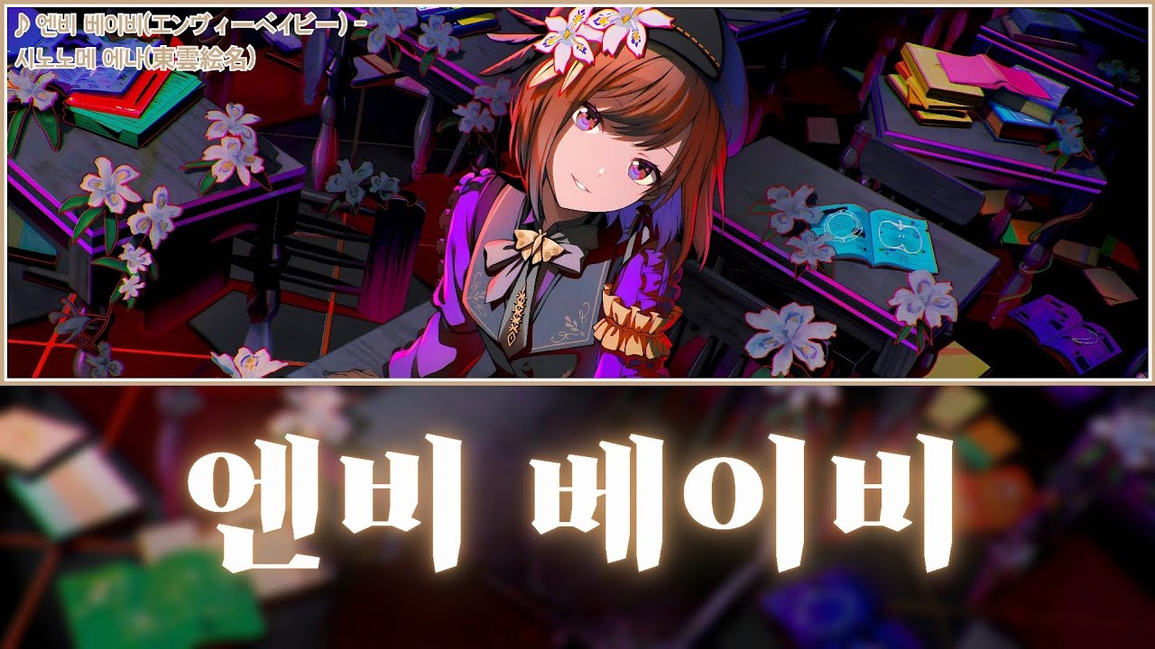 [프로세카] 엔비 베이비(エンヴィーベイビー) - 시노노메 에나(東雲絵名) 어나더 보컬 풀버전 가사 영상