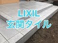 玄関のタイル張り工事施工例（LIXILタイル）小山市OH様邸住宅リフォーム