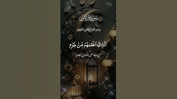 سورة قريش بصوت عذب وخاشع |تلاوة مميزة #تلاوة_خاشعة #اكسبلور