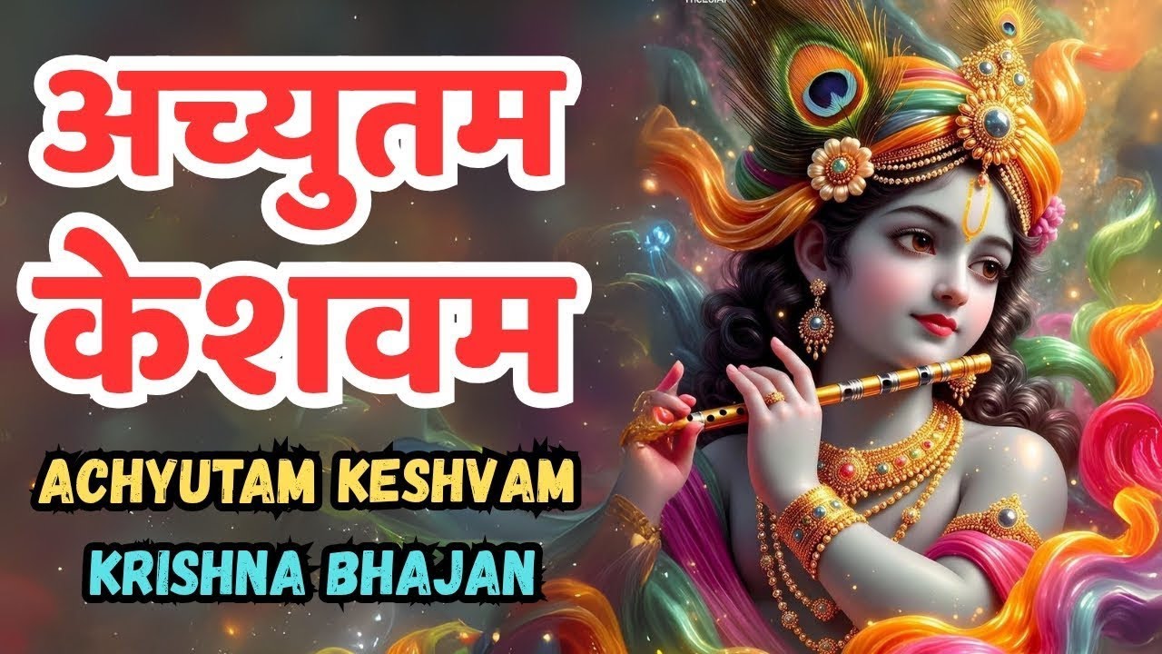 अच्युतम केशवम कृष्ण : Achyutam Keshvam - Krishna damodaram | Krishna Bhakti Songs Lyrics