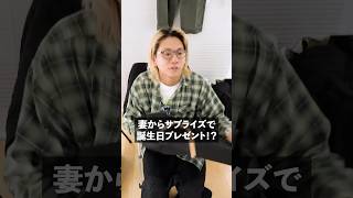 妻からサプライズで誕生日プレゼント!?