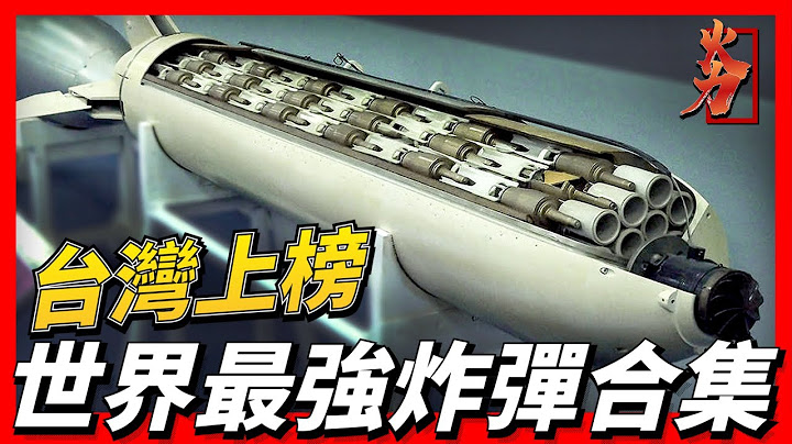 世界最強炸彈TOP7，台灣佔據接近一半，其中一項甚至世界領先，威力最強炸彈堪比核彈， - 天天要聞