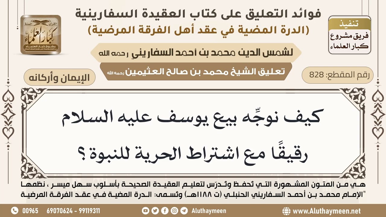 [828] كيف نوجِّه بيع يوسف عليه السلام رقيقًا مع اشتراط الحرية للنبوة؟ - ابن عثيمين