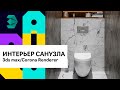 Интерьер санузла с нуля в 3Ds Max | Corona Renderer