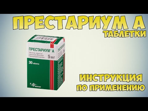 Престариум А таблетки инструкция по применению препарата: Показания, как применять, обзор препарата