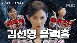 존재감 폭발! 송윤아가 찐으로 좋아하는 배우 등장!   | #송윤아byPDC [ep.14 배우 #김선영 (1편)]