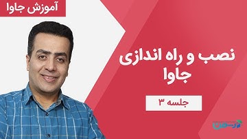 آموزش جاوا – جلسه سوم : نصب، راه اندازی و ایجاد اولین پروژه جاوا در Eclipse