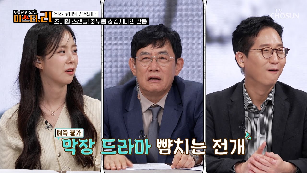 대한민국을 뒤흔든 희대의 스캔들😱 최무룡♥강효실 이혼의 실체💥 TV CHOSUN 250826 방송 | [모-던 인물사 미스터.리] 24회 | TV조선