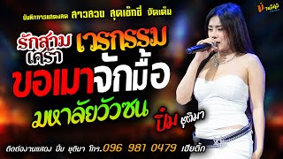 ❤️รักสามเศร้า X เวรกรรม X ขอเมาจักมื้อ❤️[[ปิ๋ม ชุติมา]] สาวสวยเซ็กซี่ มหาลัยวัวซน X สมสมสมน้ำหน้า.