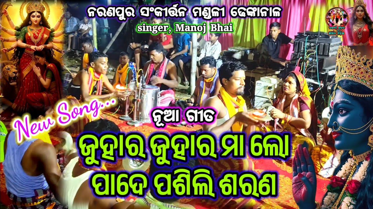 ଜୁହାର ଜୁହାର ମା ଲୋ ପାଦେ ପଶିଲି ଶରଣ 🔥🆕🔥 ମନୋଜ ଭାଇ ll ନରଣପୁର ସଂକୀର୍ତ୍ତନ ମଣ୍ଡଳୀ ଢେଙ୍କାନାଳ ll ମୋ 8658299300