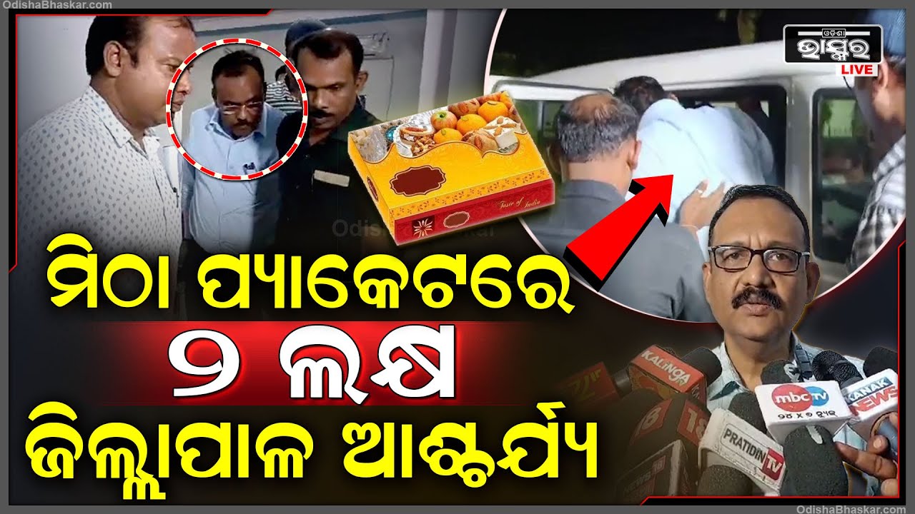 ଜିଲ୍ଲାପାଳଙ୍କୁ ଦେଉଥିଲେ ମିଠା ପ୍ୟାକେଟ୍, ହେଲେ ପ୍ୟାକେଟରେ ନଥିଲା ମିଠା | ଖବର ପାଇ ଅଫିସରେ ପହଞ୍ଚିଲା ଭିଜିଲାନ୍ସ