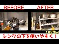 【整理整頓/KITCHEN GADJET】キッチンのシンク下の収納を使いやすく！1980円のアイテムで大変身♪ Kitchen Organization.