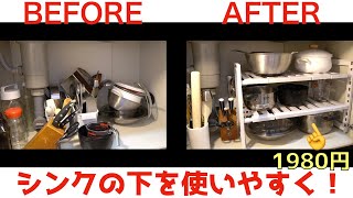 【整理整頓/KITCHEN GADJET】キッチンのシンク下の収納を使いやすく！1980円のアイテムで大変身♪ Kitchen Organization.