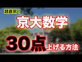 [大逆転のために]京大数学対策、最後これだけはやっておけ！