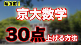 [大逆転のために]京大数学対策、最後これだけはやっておけ！